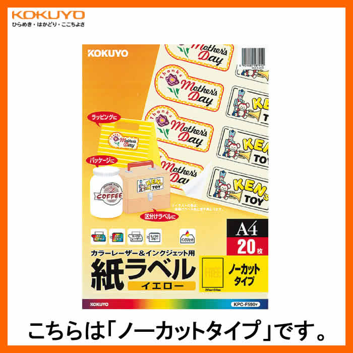 【A4サイズ】コクヨ／カラーレーザー＆インクジェット用・紙ラベル＜カラータイプ＞（KPC-F590Y）イエロー　ノーカットタイプ　20枚　店頭のPOPや色分け用途に最適！KOKUYO