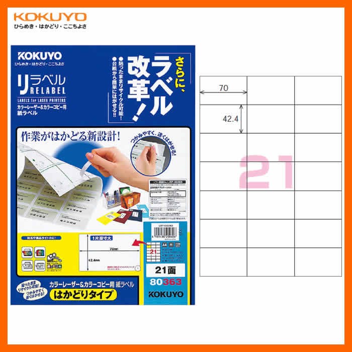 【A4サイズ】KOKUYO／カラーレーザー＆カラーコピー用 紙ラベル＜リラベル＞ LBP-E80363 21面 100枚 リラベルなら貼ったまま 雑誌古紙としてリサイクル可能 コクヨ