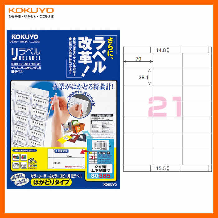 【A4サイズ】コクヨ／カラーレーザー＆カラーコピー用　紙ラベル＜リラベル＞はかどりタイプ（LBP-E80385）　21面上下余白付き　20枚　台紙からすばやくはがせる！KOKUYO
