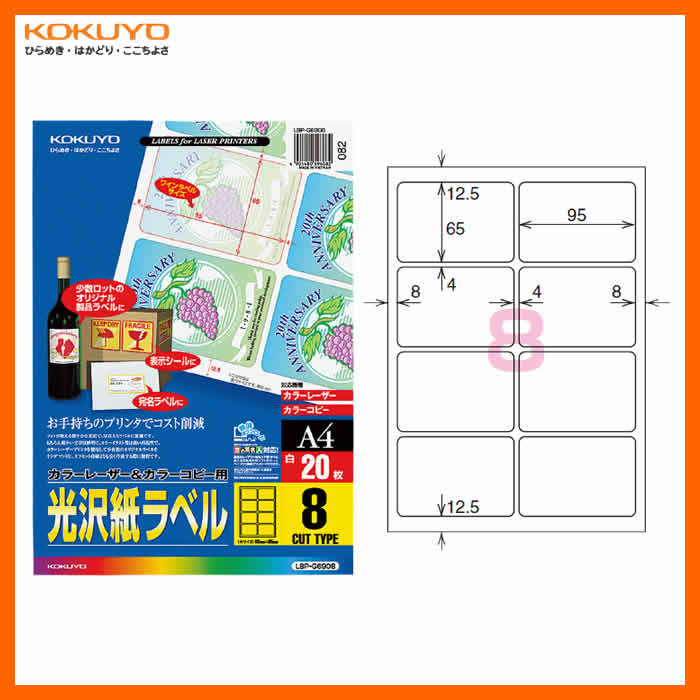 【A4・8面・角丸・ワインラベル用】KOKUYO／カラーレーザー＆カラーコピー用光沢紙ラベル LBP-G6908 20枚 美しく仕上がる光沢紙ラベル コクヨ