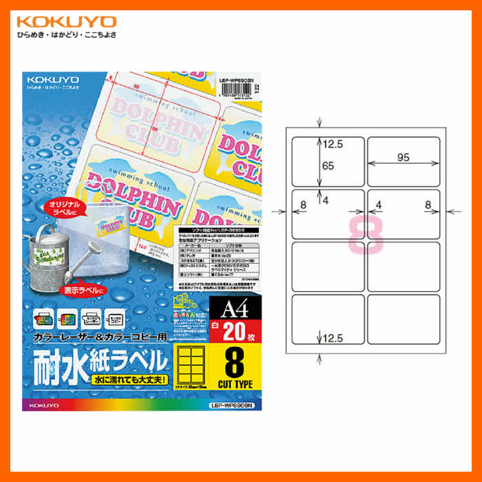 【A4・8面・角丸・ワインラベル用】KOKUYO／カラーレーザー＆カラーコピー用耐水紙ラベル LBP-WP6908N 20枚 水に濡れても大丈夫 耐水紙ラベル コクヨ