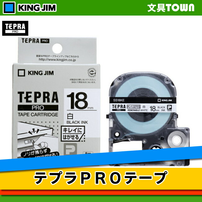 キングジム テプラPROテープカートリッジ （SS18KE） キレイにはがせるラベル 白 18mm幅　KING JIM TEPRA　「テプラ」PROテープカートリッジ