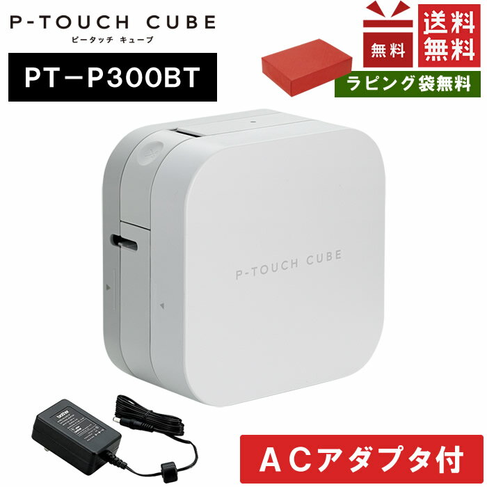 ラッピング無料！ACアダプタ付き！ブラザー ピータッチキューブ PT-P300BT スマホ接続専用（テープ幅：3.5mm〜12mmまで）本体　これからのラベルはスマホで作る P-TOUCH CUBE PTP300BT brother【お祝い】【入学・入園】送料無料