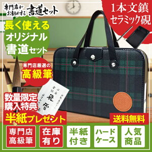 1本文鎮＆セラミック硯　高級書道セット ハードケース 緑チェック柄　落ち着いた色合いのおしゃれなチェック柄ハードケースだから長く利用できます！H-1-3【書道専門店特選 小学生 学童用習字セット 子供】S-1-3