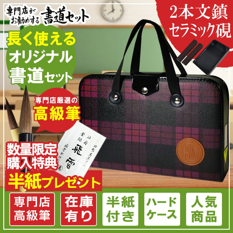 半紙付き 2本組文鎮＆セラミック硯 高級書道セット ハードケース ピンクチェック柄 おしゃれなチェック柄で女の子に最適な書道セットです H-2-1【書道専門店厳選 子供 小学生 習字セット】S-2-1