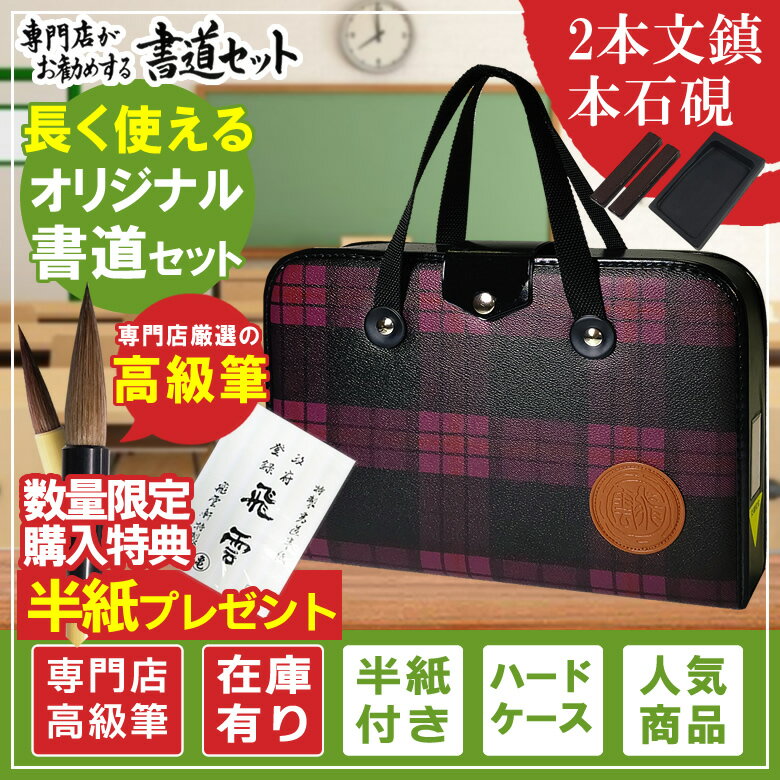 半紙付き 本石硯＆2本組文鎮 高級書道セット ハードケース ピンクチェック柄 おしゃれなチェック柄で女の子に最適な書道セットです H-2-2【書道専門店厳選 子供 小学生 習字セット】S-2-2