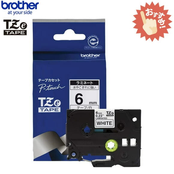 brother・ブラザー ラベルライター用ラミネートテープ6mm幅 (黒文字/白) TZe-211 TZeテープ ※TZ-211の後継テープ