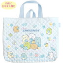 サンエックス ゴーゴースクール レッスンバッグ すみっコぐらし
