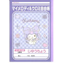 ショウワノート じゆうちょう クロミ/マイメロディ