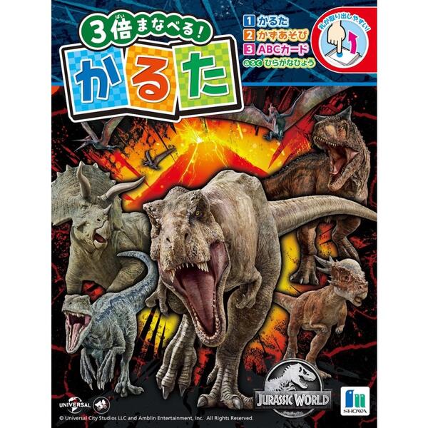 ショウワノート　かるた　ジュラシック・ワールド