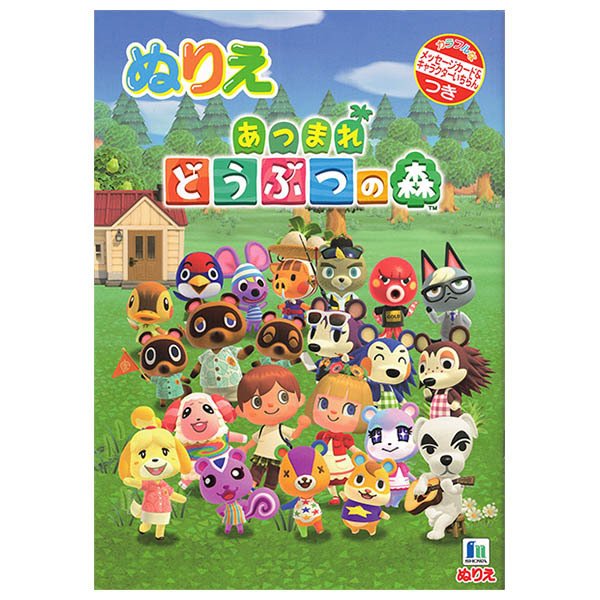 ショウワノート　ぬりえ　あつまれどうぶつの森