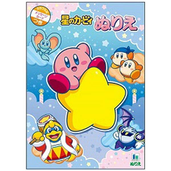 ショウワノート　ぬりえ　星のカービィ