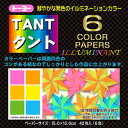 トーヨー　タント6COLORPAPERS　イルミナント