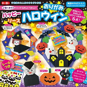 トーヨー　いまいみさのつくってたのしいうれしい　ハロウィンリースおりがみ