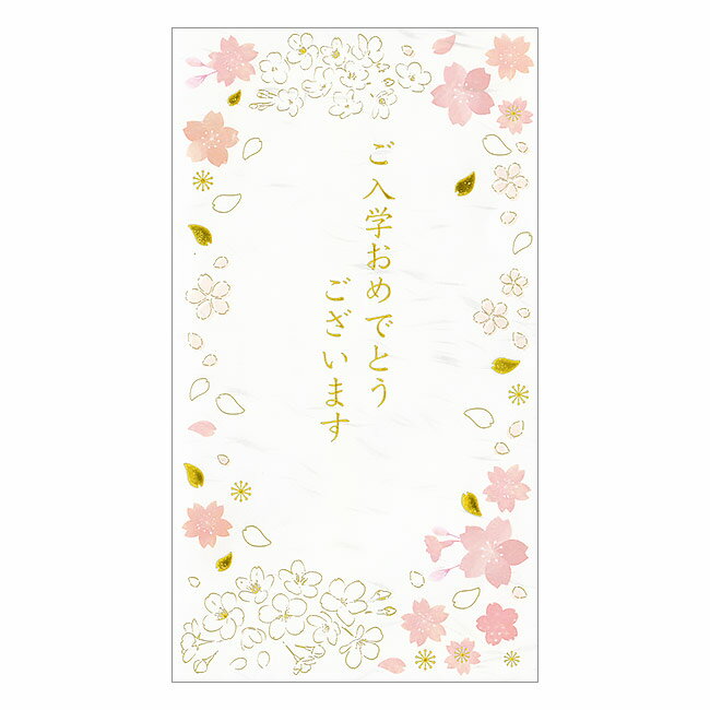 クローズピン　祝儀袋 ご入学おめでとうございます さくら