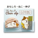 パインブック 2Wayクリアークリップ おもしろ・ねこ・伸び(3)