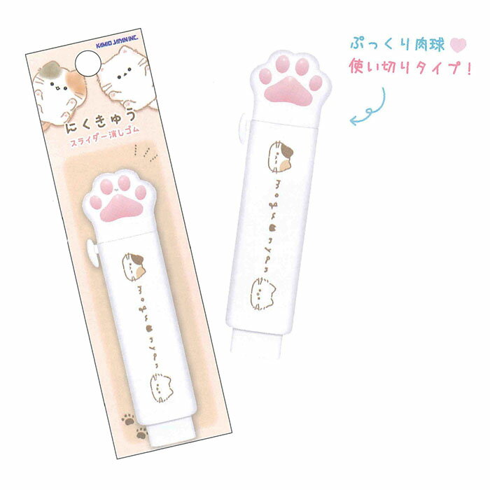 カミオジャパン　肉球スライダー消しゴム　もぐにゃん