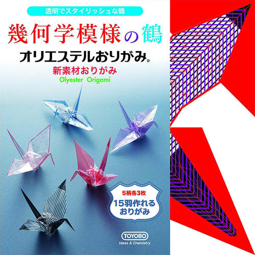 ●透明なオリエステルおりがみに幾何学模様が描かれており、鶴を折ると不思議な幾何学模様の鶴が出来上がり！ ●和のテイストでお部屋インテリア装飾に最適です。 ●サイズ：150×150mm ●5柄各3枚 ●幾何学模様がプリントされています。 ●15羽作れるおりがみ ●水に強い