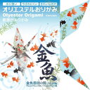 カクワ オリエステルおりがみ 金魚模様の鶴