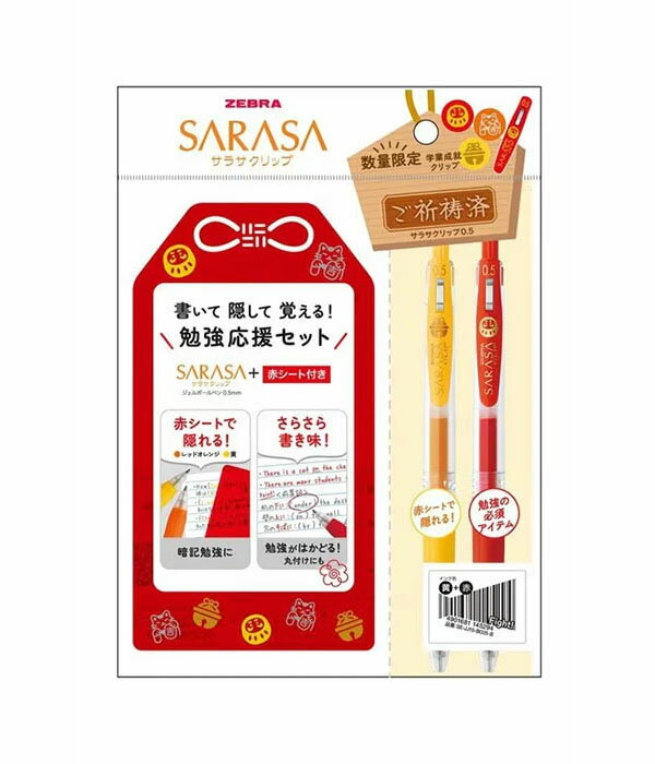 ゼブラ　ノック式ジェルボールペン　サラサクリップ　0.5mm　勉強応援セット　★数量限定販売★のサムネイル