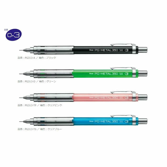 ぺんてる　シャープペンシル　PGメタル350　0.3mm