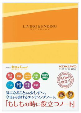 コクヨ　エンディングノート「もしもの時に役立つノート」