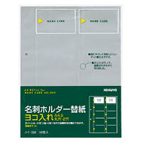 コクヨ　名刺ホルダー替紙　ヨコ入れ・2穴