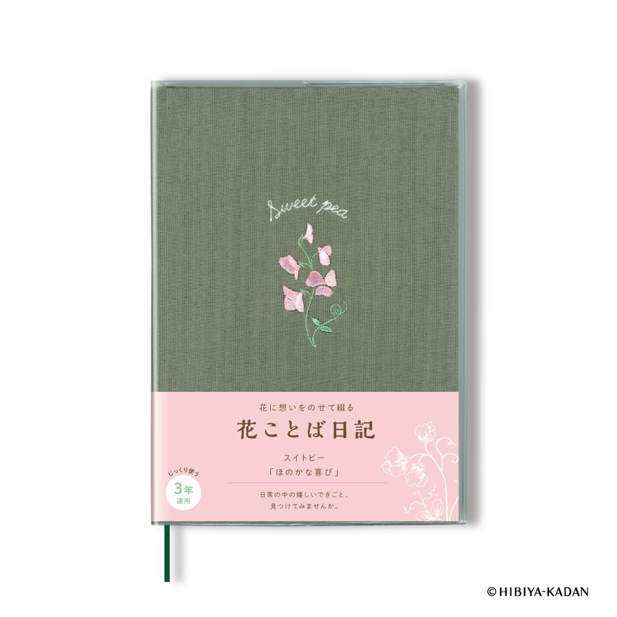 ●今日から始められるフリータイプの日記帳。 ●3年連用タイプのB6サイズ ●本文にも花のイラストが散りばめられています ●花ことばとデザインは花のプロ、日比谷花壇の監修です。 ●最後までキレイに使えるカバー付 ●ページ数：368ページ ●サイズ：B6：182×128mm ●内容：3年連用日記（日付フリー） ●表紙：ハード表紙