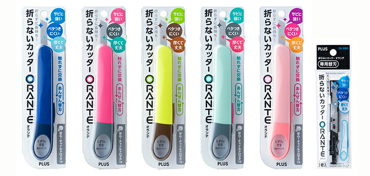 プラス 折らないカッター「オランテ」