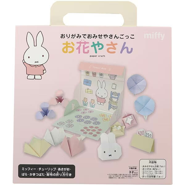 クツワ おりがみ おみせやさんごっこ ミッフィー お花やさん