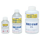 水溶性ニス専用うすめ液 300ml 930514【和信ペイント】