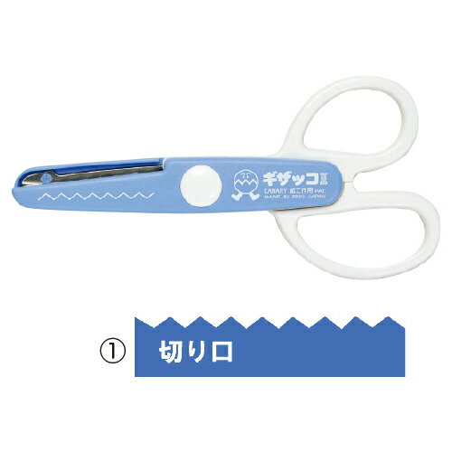 【ゆうパケット対応可】工作はさみギザッコ2 （青色）15007031【長谷川刃物】