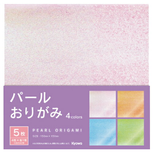 【ゆうパケット対応可】パールおりがみ15cm（5枚） 05-020【協和紙工】