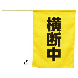 横断旗 横断中 74238 横断旗 横断中 74238