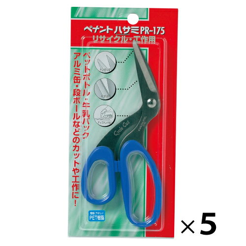 リサイクル・工作用はさみ（5丁） PR-175*5【義春刃物】