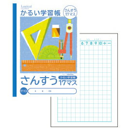 【ゆうパケット対応可】かるい学習帳 さんすう17マスNB51-S17M【ナカバヤシ】 【ゆうパケット対応可】かるい学習帳 さんすう17マスNB51-S17M【ナカバヤシ】
