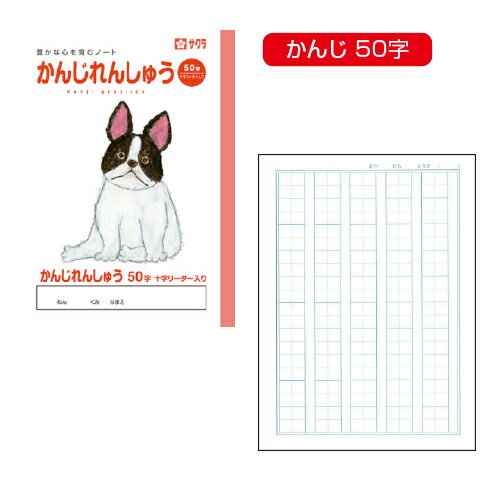 【ゆうパケット対応可】かんじれんしゅう50字217426【サクラクレパス】 【ゆうパケット対応可】かんじれんしゅう50字217426【サクラクレパス】