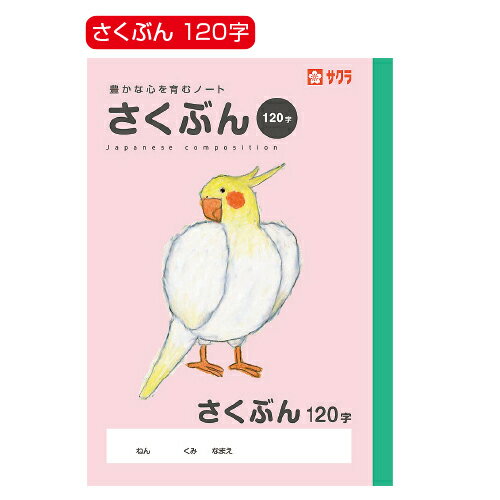 【ゆうパケット対応可】さくぶん120字224716【サクラクレパス】 【ゆうパケット対応可】さくぶん120字224716【サクラクレパス】