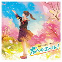 【ゆうパケット対応可】明日へつなぐ絆うた〜青春&旅立ちソングKICG-8457【キングレコード】