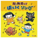 【ゆうパケット対応可】超☆殿堂入り ほいくソングKICG8446/7【キングレコード】