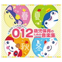 【ゆうパケット対応可】012歳児保育のための音楽集COCE-40787【コロムビア】