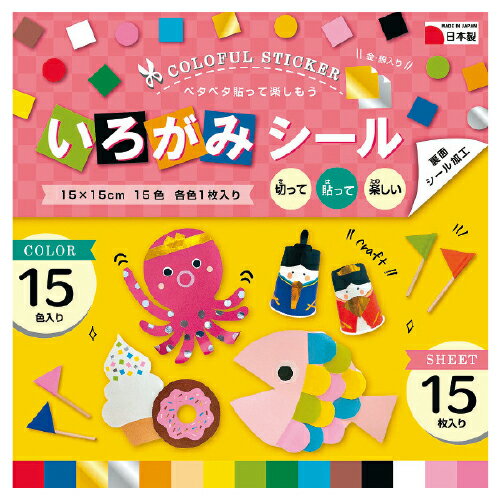 【ゆうパケット対応可】いろがみシール15cm15枚CS-2215【エヒメ紙工】