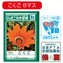 【ゆうパケット対応可】ジャポニカ学習帳こくご15マス001100【ショウワノート】(3)