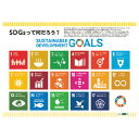 SDGsって何だろう?ポスター版SDGSポスター【全教図】
