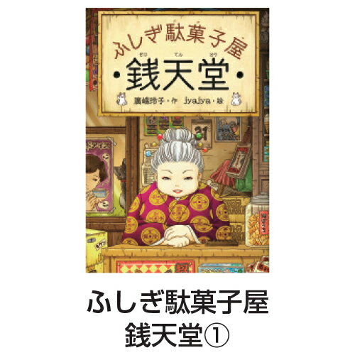 【ゆうパケット対応可】ふしぎ駄菓子屋　銭天堂1ゼニテンドウ1【偕成社】