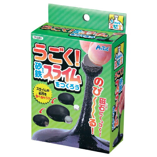 うごく!砂鉄スライムをつくろう055981 うごく!砂鉄スライムをつくろう055981