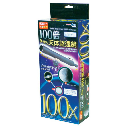 100倍手作り天体望遠鏡093499 100倍手作り天体望遠鏡093499