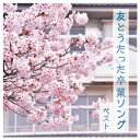 【ゆうパケット対応可】2023友とうたった卒業ソングKICW-6928【キングレコード】