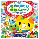 【ゆうパケット対応可】音楽CD 全68曲 2枚組 毎日のあそび&季節のあそび~保育園・幼稚園・こども園で 人気のあそびうた~KICG-8903【キングレコード】
