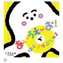 【ゆうパケット対応可】音楽CD 全27曲 シナぷしゅCD (1)あいうえーお!ではじまりぷしゅCOCX-41632【コロムビア】